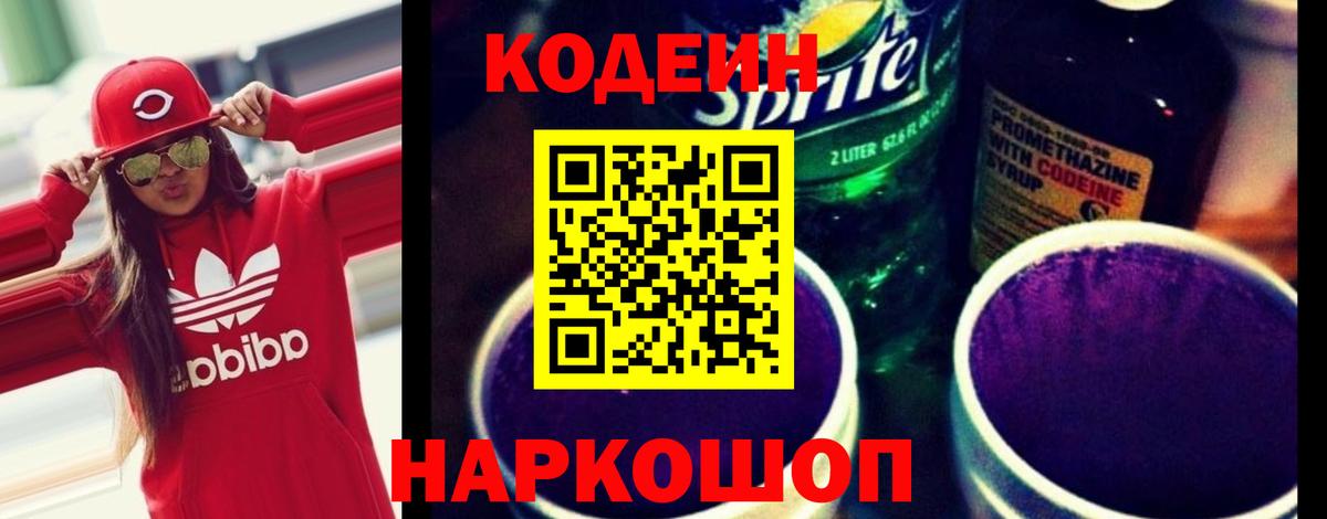 Codein напиток Lean (лин) Среднеуральск